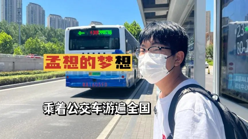 山东15岁少年坐公交一路玩到上海！4天花153元，他是如何做到的？