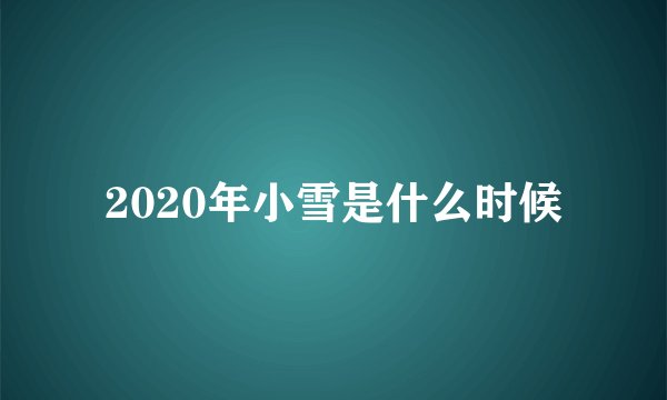2020年小雪是什么时候