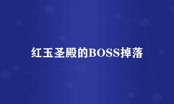 红玉圣殿的BOSS掉落