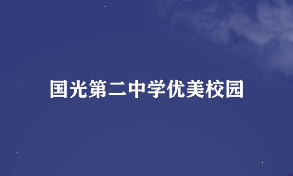 国光第二中学优美校园