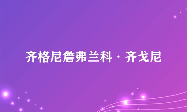 齐格尼詹弗兰科·齐戈尼