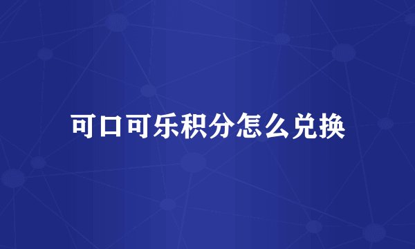 可口可乐积分怎么兑换