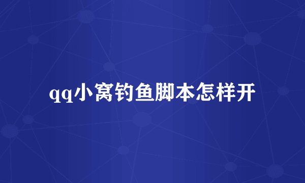 qq小窝钓鱼脚本怎样开