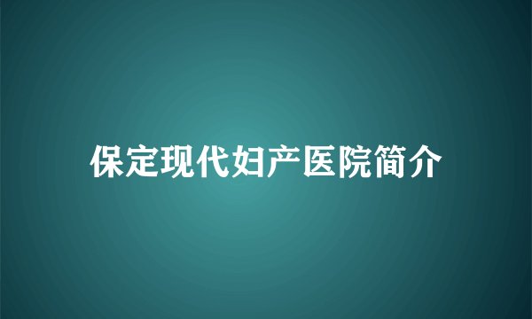 保定现代妇产医院简介