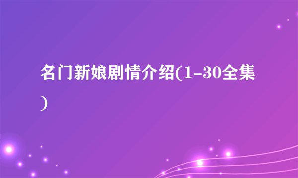 名门新娘剧情介绍(1-30全集)