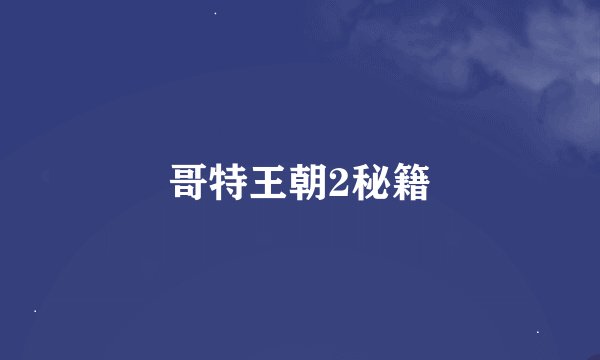 哥特王朝2秘籍