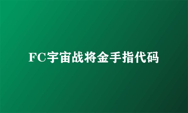 FC宇宙战将金手指代码
