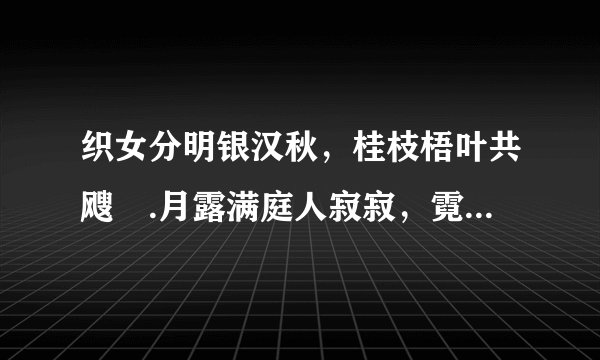 织女分明银汉秋，桂枝梧叶共飕飗.月露满庭人寂寂，霓裳一曲在高楼。