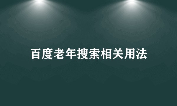 百度老年搜索相关用法