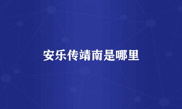 安乐传靖南是哪里