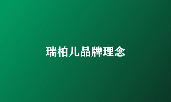 瑞柏儿品牌理念