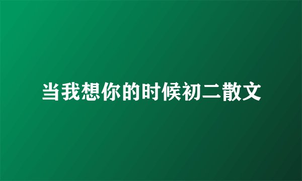 当我想你的时候初二散文