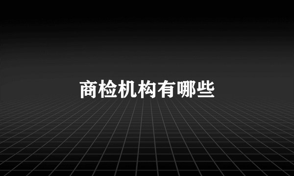 商检机构有哪些