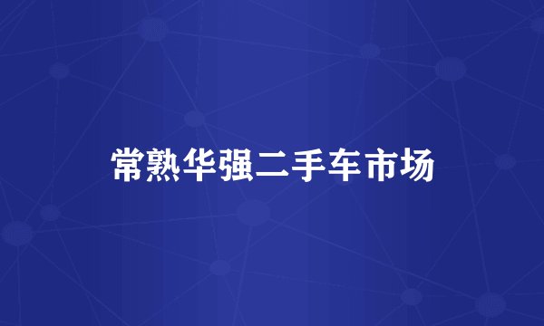常熟华强二手车市场