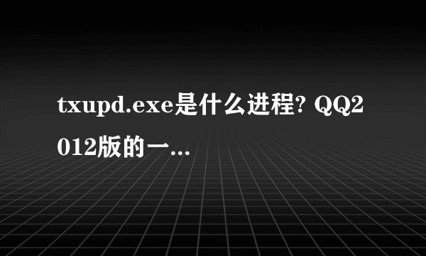 txupd.exe是什么进程? QQ2012版的一个更新组件