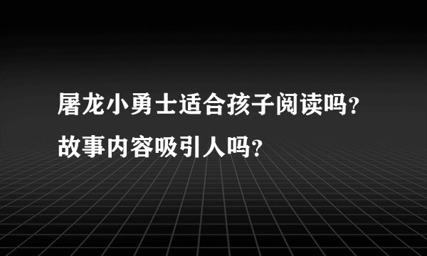 屠龙小勇士适合孩子阅读吗？故事内容吸引人吗？