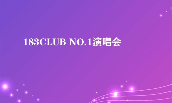 183CLUB NO.1演唱会