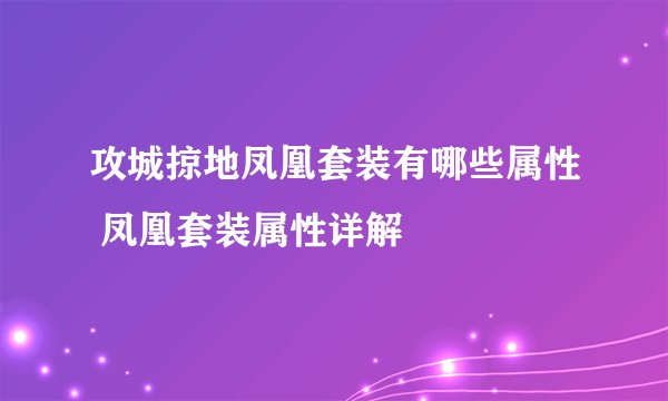 攻城掠地凤凰套装有哪些属性 凤凰套装属性详解