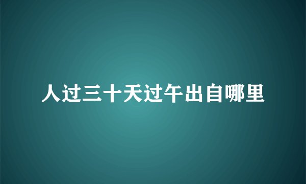人过三十天过午出自哪里