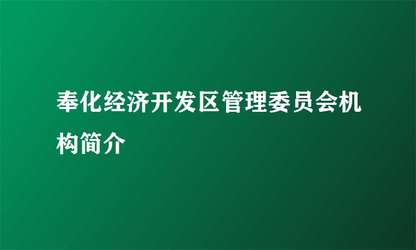 奉化经济开发区管理委员会机构简介