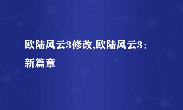 欧陆风云3修改,欧陆风云3：新篇章