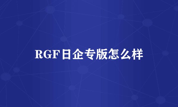 RGF日企专版怎么样