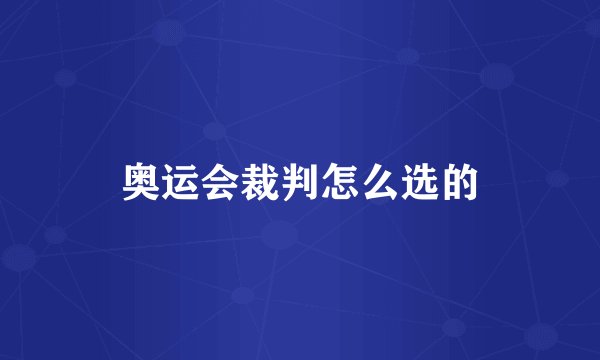奥运会裁判怎么选的