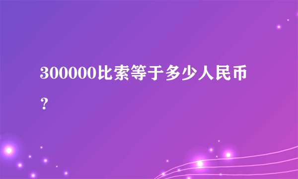 300000比索等于多少人民币？