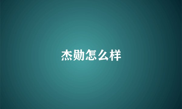 杰勋怎么样