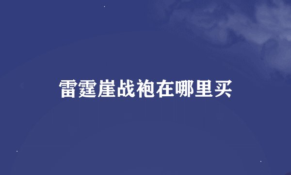 雷霆崖战袍在哪里买