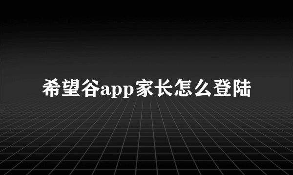 希望谷app家长怎么登陆