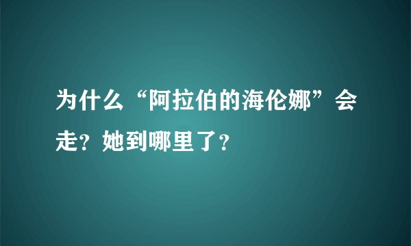 为什么“阿拉伯的海伦娜”会走?她到哪里了?