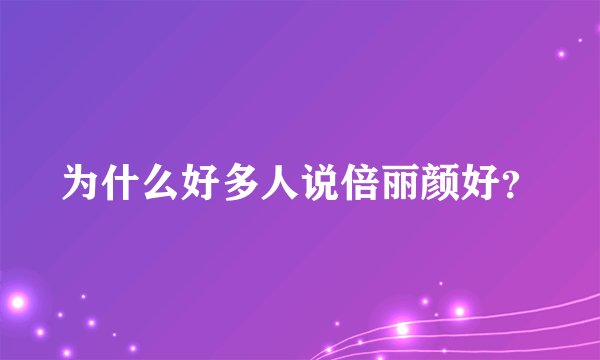 为什么好多人说倍丽颜好？