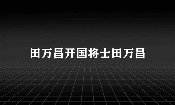 田万昌开国将士田万昌