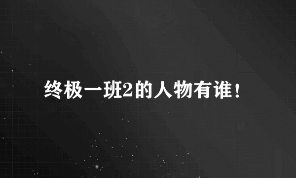 终极一班2的人物有谁!