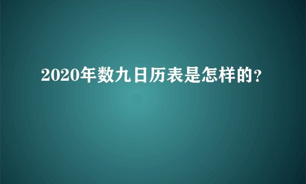 2020年数九日历表是怎样的？