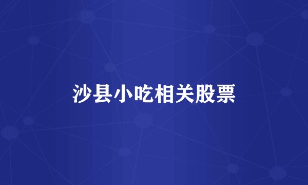 沙县小吃相关股票