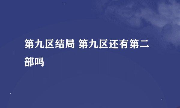 第九区结局 第九区还有第二部吗