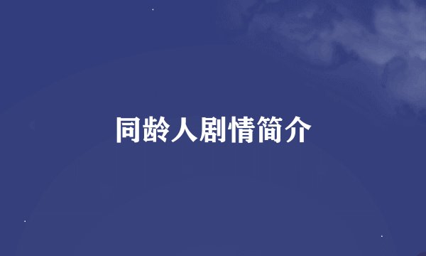 同龄人剧情简介