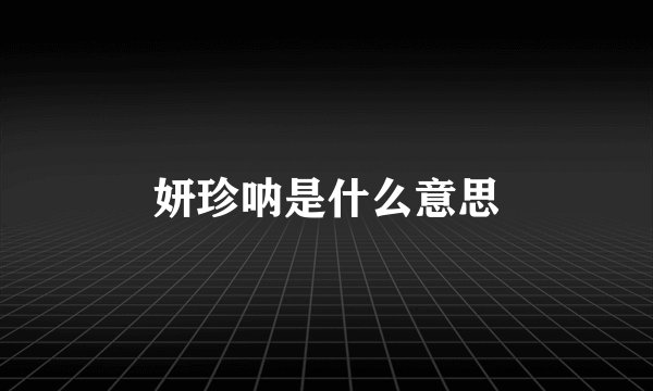 妍珍呐是什么意思