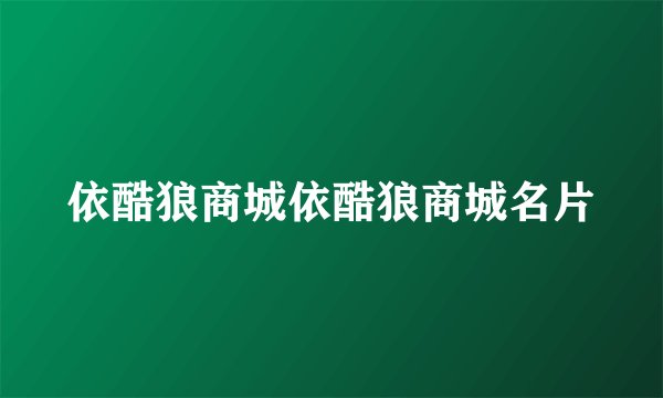 依酷狼商城依酷狼商城名片