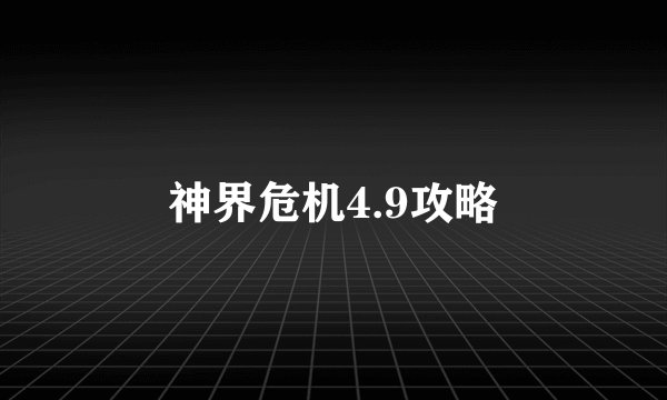 神界危机4.9攻略