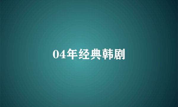 04年经典韩剧