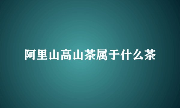阿里山高山茶属于什么茶