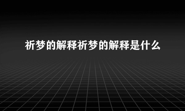 祈梦的解释祈梦的解释是什么