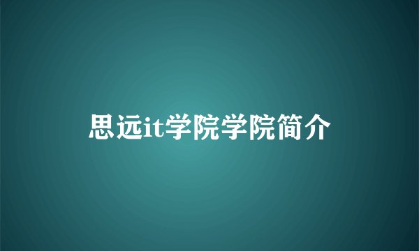 思远it学院学院简介