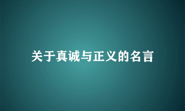关于真诚与正义的名言