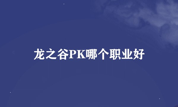 龙之谷PK哪个职业好