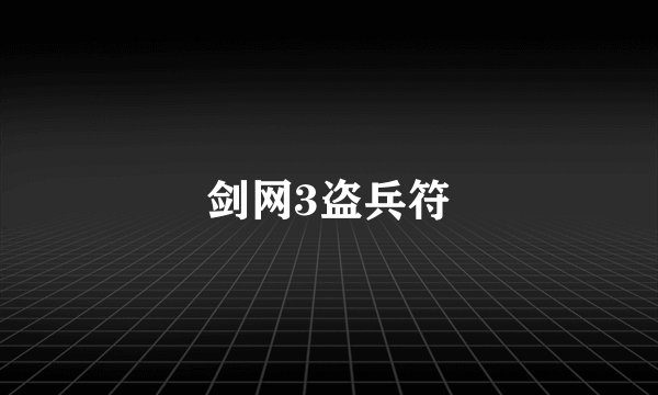 剑网3盗兵符