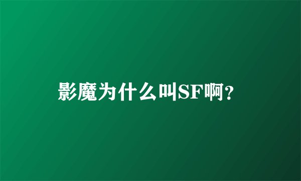影魔为什么叫SF啊？